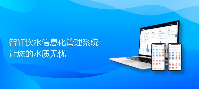 饮水信息化管理系统